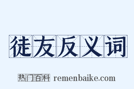 徒友反义词是什么意思的图片